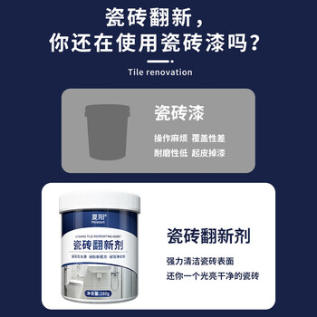 夏阳（XIAYANG）瓷砖翻新剂280g强力去污粉老旧瓷砖抛光柔光砖去黑划痕印除垢去黄