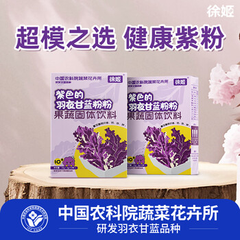 徐姬中国农科院紫色羽衣甘蓝粉青汁蔬菜膳食纤维早餐代餐粉3g*10条