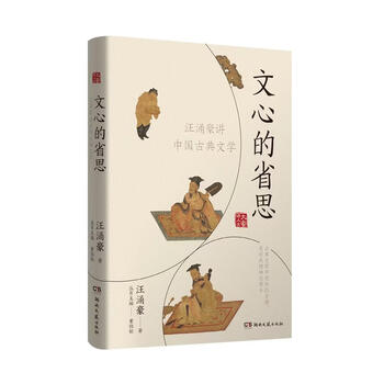 文心的省思 汪涌豪讲中国古典文学（微瑕）