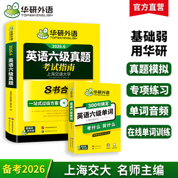 【含12月新真题】英语六级真题 备考2026年6月 华研外语6级历年真题考试 新题型 大学CET6级模拟试卷 英语六级预测模拟卷 六级词汇 六级真题试卷