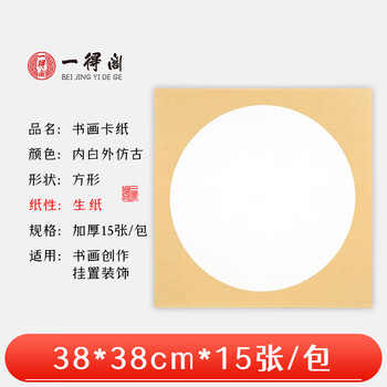 一得阁卡纸空白镜片书画卡纸国画扇面工笔画书法画装框用文房四宝内白外仿古33cm*33cm半熟/15张