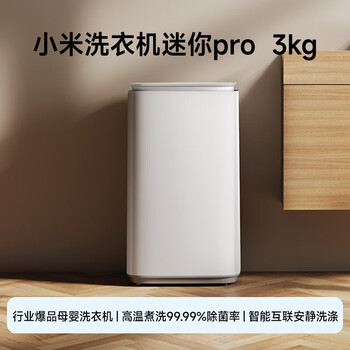 米家小米迷你3kgPro内衣儿童迷你洗衣机全自动小型高温除菌螨租房官方正品XQB30MJ108