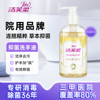 洁芙柔抑菌洗手液300mL 草本精粹连翘水洗洗手液 泡沫丰富护手儿童学生