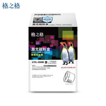 格之格CTL-350K黑色粉盒商专版适用奔图CP2510DN CM7115DN CP2500DN CM7000FDN打印机(约2000页)单支 格之格CTL-350K黑色粉盒商专版适用奔图CP2510DN CM7115DN CP2500DN CM7000FDN打印机(约2000页)单支