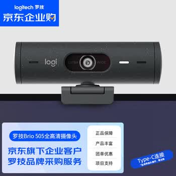 罗技（Logitech）Brio 505 企业级全高清网络直播 1080P电脑远程办公商用会议内置麦克风摄像头 黑色【团单优惠】