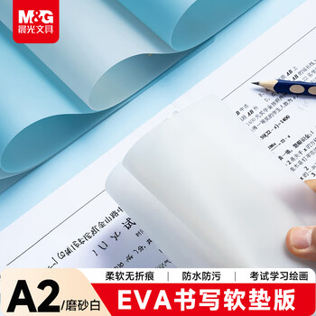 晨光（M&G）文具A2课桌垫小学生考试垫板写字画画垫板软学习书桌垫EVA磨砂白ADB983X3I