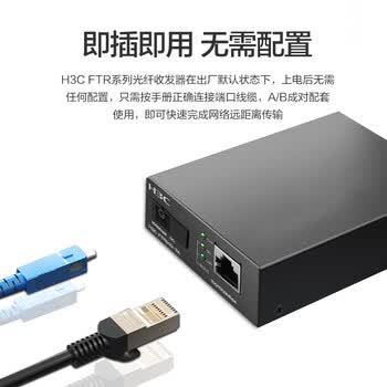 华三（H3C）光纤收发器千兆单模单纤光电转换器 3公里SC接口（单只装）FTR01G-3A