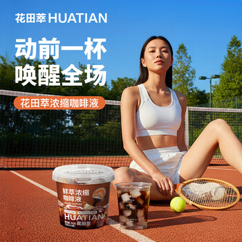 花田萃胶囊便携咖啡液0蔗糖0脂生椰美式咖啡15g*14/桶