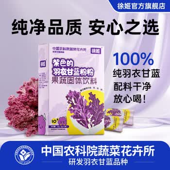 徐姬中国农科院紫色羽衣甘蓝粉青汁蔬菜膳食纤维早餐代餐粉3g*10条