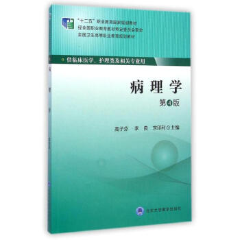 病理学(供临床医学护理类及相关专业用第4版全国卫生高等职业教育规划教材)