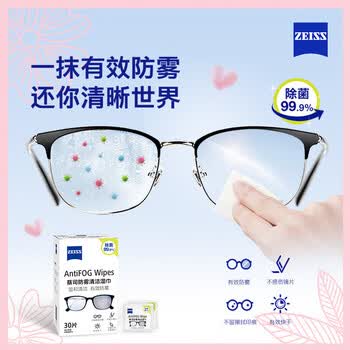蔡司眼镜防雾清洁湿巾纸巾 镜片镜头护目镜游泳镜近视眼镜防起雾 防雾纸巾100片装