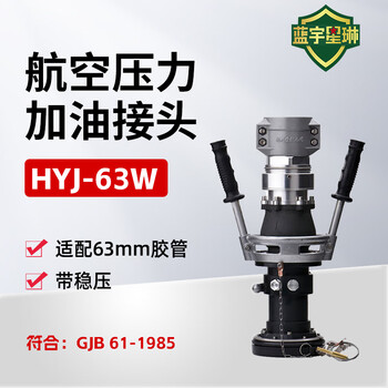 佳航航空压力加油接头HYJ-63W带稳压 1个