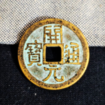 大唐--开元通宝价格报价行情- 京东