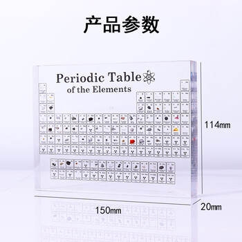 博教【全网低价】元素周期表化学元素亚克力水晶透明摆件 83种实物款 150X114X20mm六一儿童节礼物