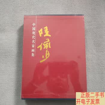 陆俨少书画集价格图片精选- 京东