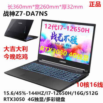 神舟（HASEE）样机T8-DA7NT/G8/Z8/12代12700H/RTX3060游戏17.3 样机Z7-DA7NS/I7-12650H ...