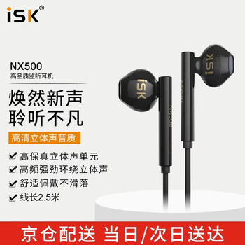 iSK NX500高品质平头塞监听耳机 半入耳式礼物耳塞 手机电脑声卡K歌主播直播唱歌录音监听耳返 黑色