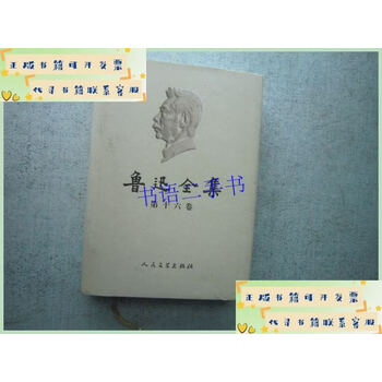 鲁迅全集(16)预订订购价格- 京东