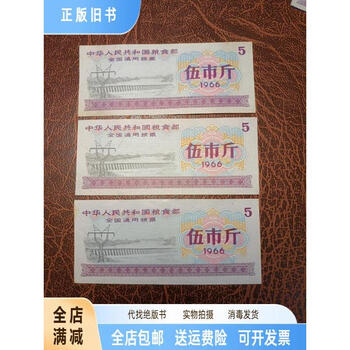1966年伍市斤粮票价格报价行情- 京东
