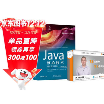 Java核心技术：卷Ⅰ(第12版) 视频：Java核心技术：基础 书+视频课程套装