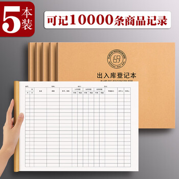 白金丽人 A4出入库登记本 店铺商品进货库存出入盘点登记本 5本装