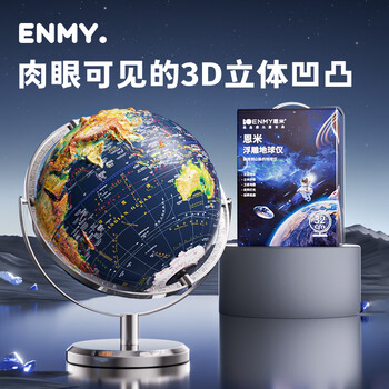 恩米enmy32cm地球仪3d立体悬浮凹凸浮雕ar儿童小学生用初高中万向地形模型客厅摆件生日礼物新年礼物