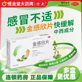 [方大]金感欣片 0.5g*10片 1盒装 清热疏风 解毒止痛 感冒引起的头痛发热 鼻塞 咽痒 咳嗽咯痰