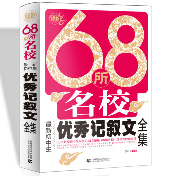 68所名校最新初中生优秀记叙文全集68所名校新颖论点论据精选中学生获奖满分作文素材波波乌 季小兵 波波乌出品 摘要书评试读 京东图书