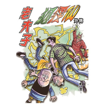 老夫子合订本- 京东