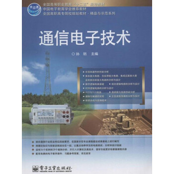 通信电子技术pdf/doc/txt格式电子书下载