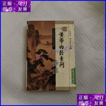 黄帝内经素问新译型号规格- 京东