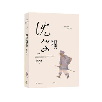 向星光取火（微瑕）