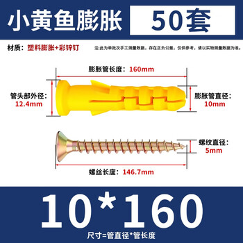 永利尚小黄鱼塑料膨胀管膨胀螺丝 胶塞螺栓涨塞 自攻螺丝 10*160mm(50套) 