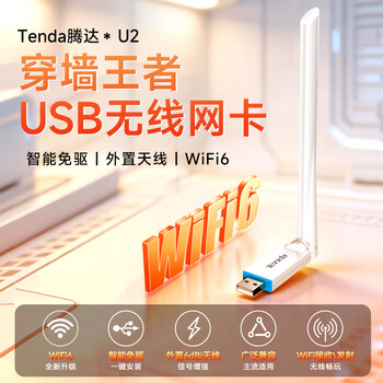 Tenda腾达 usb无线网卡wifi6 智能免驱无限 无线网卡台式机专用 wifi接收器 高增益天线 无线wifi发射