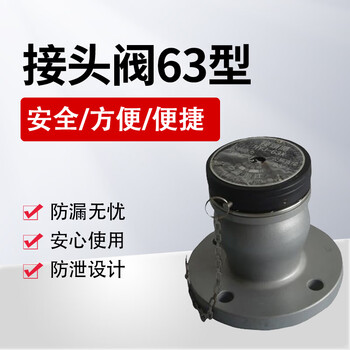 佳航 接头阀HDF63  1个接头阀63型 (油库  油料器材)