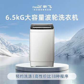 新飞（Frestec）6.5公斤全自动波轮洗衣机 8程序8水位 智能预约洗衣 一键快洗 双重洁桶 XQB65-1800D