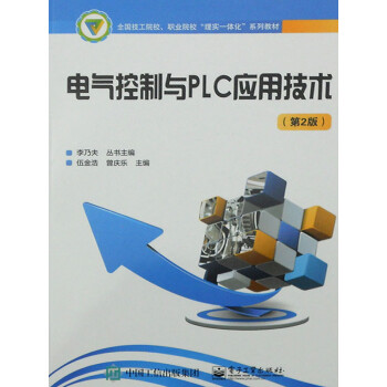 电气控制与PLC应用技术（第2版）pdf/doc/txt格式电子书下载