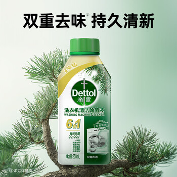 滴露（Dettol）洗衣机清洗剂免浸泡滚筒洗衣机清洁剂杀菌去污消毒250ml经典松木