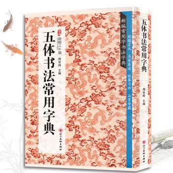 篆书五体品牌及商品- 京东