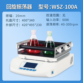 一恒 回旋往复振荡器实验室摇床小型台式摇瓶机 WSZ-100A 一恒 回旋往复振荡器实验室摇床小型台式摇瓶机 WSZ-100A