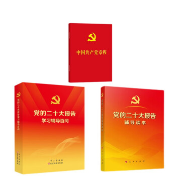 党的二十大报告辅导读本+党的二十大报告学习辅导百问 +中国共产党章程（口袋本）套装3册