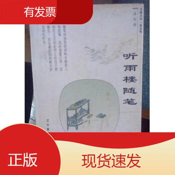 听雨楼随笔价格报价行情- 京东
