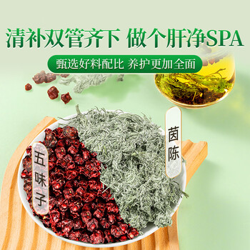贡苑茵陈五味子组合茶280g 五味子茵陈搭养护中药材泡水肝养生茶
