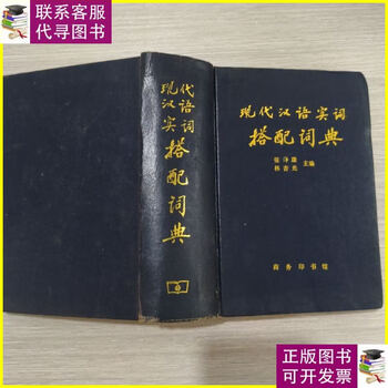 现代汉语搭配词典(汉语大词典出版社) 现代汉语搭配词典(汉语大词典出版社) 【公式通販】