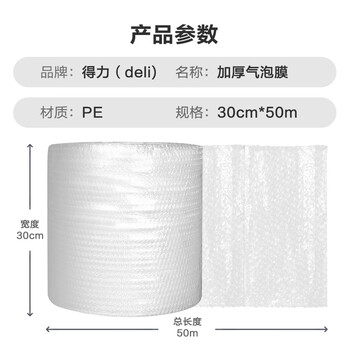 得力（deli）加厚气泡膜50米*30cm包装气泡袋打包气泡垫快递搬运防震缠绕膜