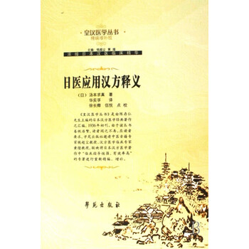 皇漢醫學 湯本求真著 日汤本求真型号规格- 京东