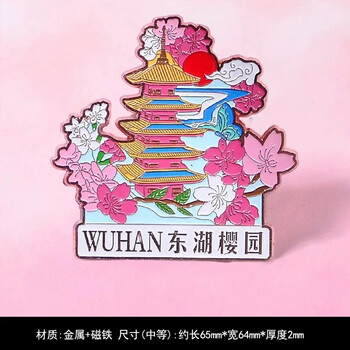 优学库 金属冰箱贴摆件可拆卸文创意饰品东湖樱园 礼盒装夏季入职礼品