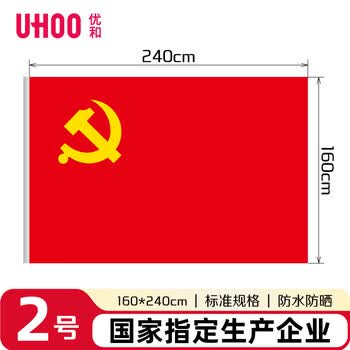优和（UHOO）2号党旗 标准中国党旗 160*240cm 纳米防水旗帜耐雨耐晒 1面旗帜 6186