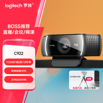 罗技（Logitech）C922 高清网络摄像头 直播会议网课摄像头 视频通话 电脑笔记本家用摄像头 1080P 带麦克风