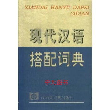 现代汉语搭配词典- 京东
